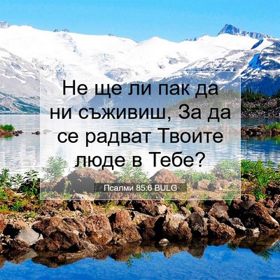 Picture 07 - Псалми 85:6 BULG - Не ще ли пак да ни съживиш, - Bible Verse Picture