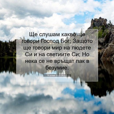Picture 07 - Псалми 85:8 BULG - Ще слушам какво ще говори - Bible Verse Picture
