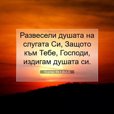 Picture 07 - Псалми 86:4 BULG - Развесели душата на - Bible Verse Picture