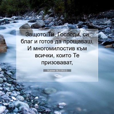 Picture 07 - Псалми 86:5 BULG - Защото Ти, Господи, си благ - Bible Verse Picture