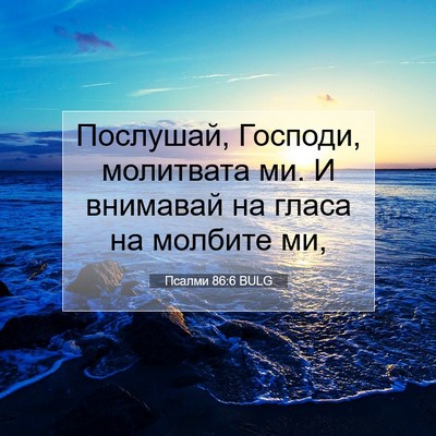 Picture 07 - Псалми 86:6 BULG - Послушай, Господи, - Bible Verse Picture