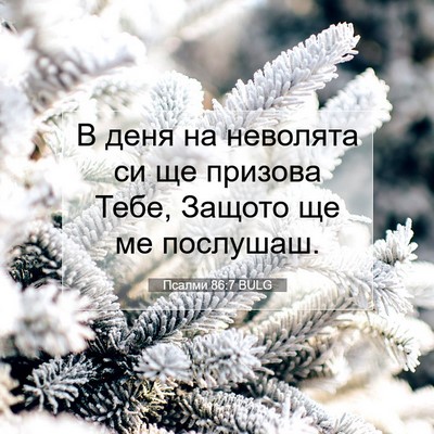 Picture 07 - Псалми 86:7 BULG - В деня на неволята си ще - Bible Verse Picture