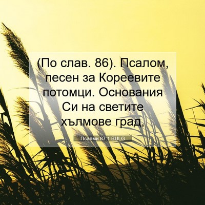 Picture 07 - Псалми 87:1 BULG - (По слав. 86). Псалом, песен - Bible Verse Picture