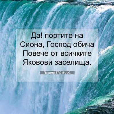 Picture 07 - Псалми 87:2 BULG - Да! портите на Сиона, - Bible Verse Picture
