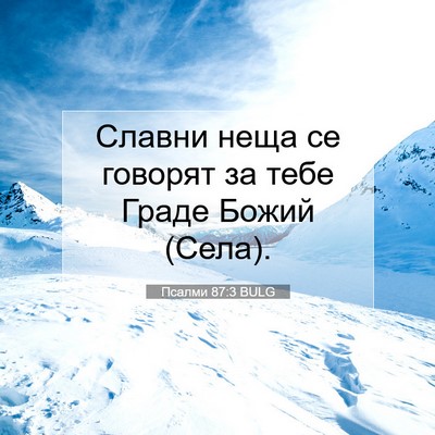Picture 07 - Псалми 87:3 BULG - Славни неща се говорят за - Bible Verse Picture