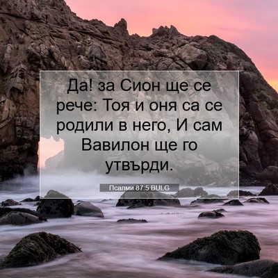 Picture 07 - Псалми 87:5 BULG - Да! за Сион ще се рече: Тоя и - Bible Verse Picture