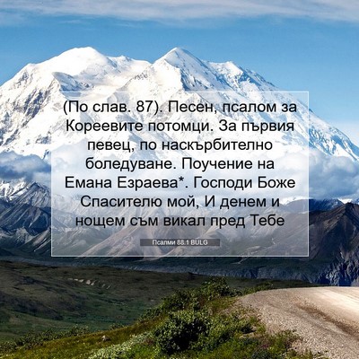 Picture 07 - Псалми 88:1 BULG - (По слав. 87). Песен, псалом - Bible Verse Picture