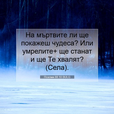 Picture 07 - Псалми 88:10 BULG - На мъртвите ли ще покажеш - Bible Verse Picture