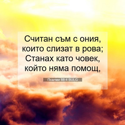 Picture 07 - Псалми 88:4 BULG - Считан съм с ония, които - Bible Verse Picture