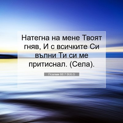 Picture 07 - Псалми 88:7 BULG - Натегна на мене Твоят гняв, - Bible Verse Picture