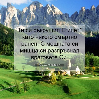 Picture 07 - Псалми 89:10 BULG - Ти си съкрушил Египет* като - Bible Verse Picture