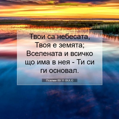 Picture 07 - Псалми 89:11 BULG - Твои са небесата, Твоя е - Bible Verse Picture