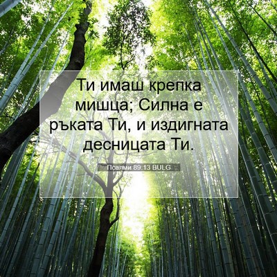 Picture 07 - Псалми 89:13 BULG - Ти имаш крепка мишца; Силна - Bible Verse Picture