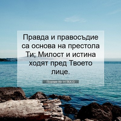 Picture 07 - Псалми 89:14 BULG - Правда и правосъдие са - Bible Verse Picture