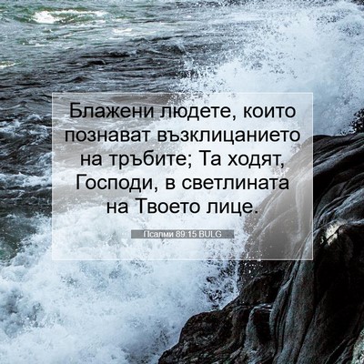 Picture 07 - Псалми 89:15 BULG - Блажени людете, които - Bible Verse Picture