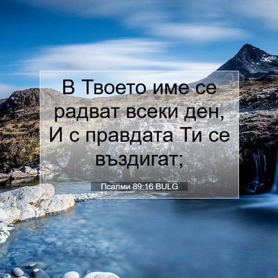 Picture 07 - Псалми 89:16 BULG - В Твоето име се радват - Bible Verse Picture