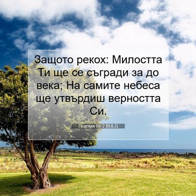 Picture 07 - Псалми 89:2 BULG - Защото рекох: Милостта Ти - Bible Verse Picture