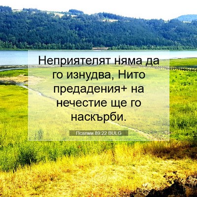 Picture 07 - Псалми 89:22 BULG - Неприятелят няма да го - Bible Verse Picture