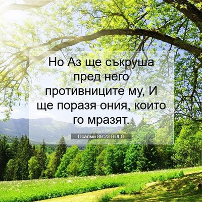 Picture 07 - Псалми 89:23 BULG - Но Аз ще съкруша пред него - Bible Verse Picture