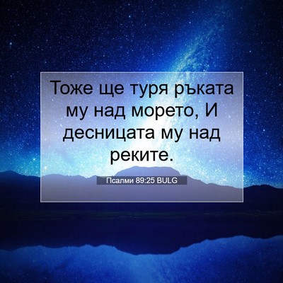 Picture 07 - Псалми 89:25 BULG - Тоже ще туря ръката му над - Bible Verse Picture