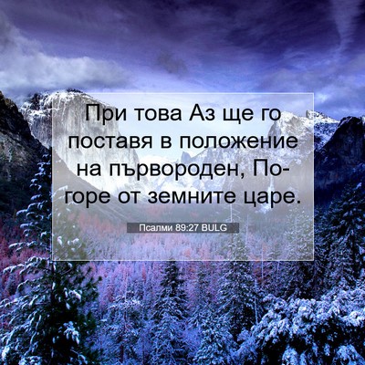 Picture 07 - Псалми 89:27 BULG - При това Аз ще го поставя в - Bible Verse Picture