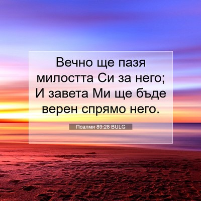 Picture 07 - Псалми 89:28 BULG - Вечно ще пазя милостта Си - Bible Verse Picture