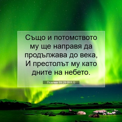 Picture 07 - Псалми 89:29 BULG - Също и потомството му ще - Bible Verse Picture