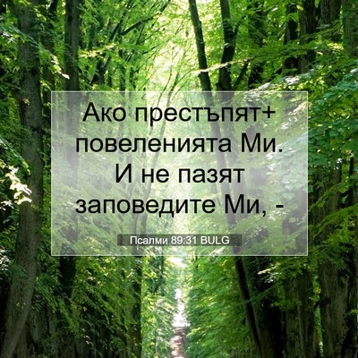 Picture 07 - Псалми 89:31 BULG - Ако престъпят+ повеленията - Bible Verse Picture