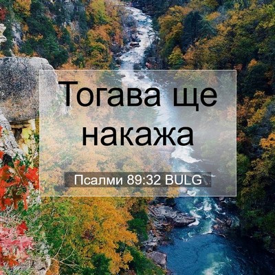 Picture 07 - Псалми 89:32 BULG - Тогава ще - Bible Verse Picture