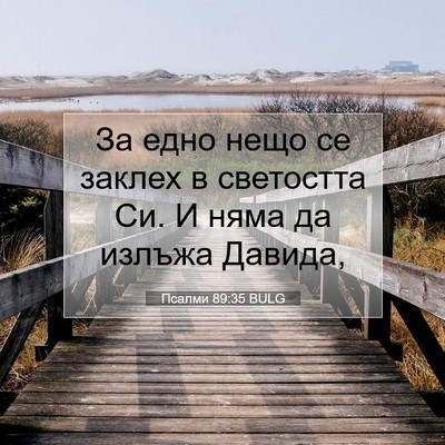 Picture 07 - Псалми 89:35 BULG - За едно нещо се заклех в - Bible Verse Picture