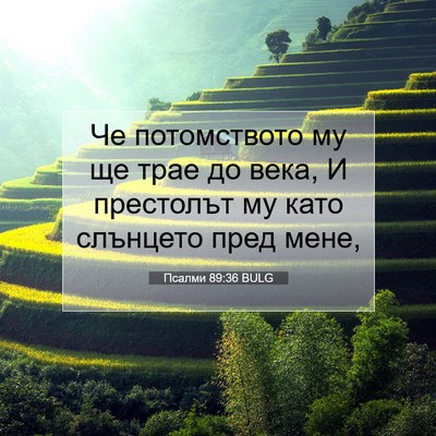 Picture 07 - Псалми 89:36 BULG - Че потомството му ще трае - Bible Verse Picture