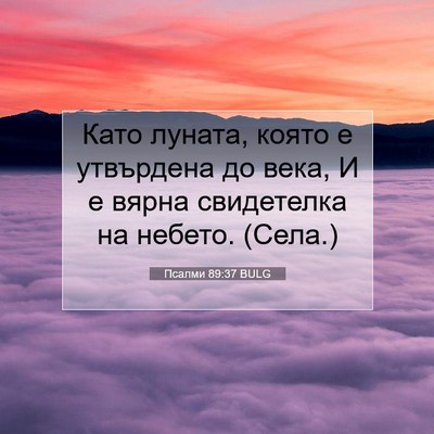Picture 07 - Псалми 89:37 BULG - Като луната, която е - Bible Verse Picture