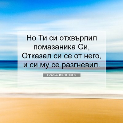 Picture 07 - Псалми 89:38 BULG - Но Ти си отхвърлил - Bible Verse Picture