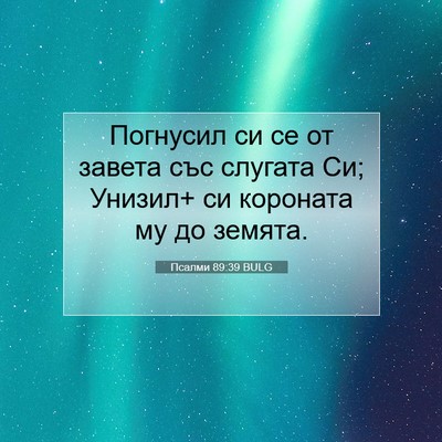 Picture 07 - Псалми 89:39 BULG - Погнусил си се от завета - Bible Verse Picture