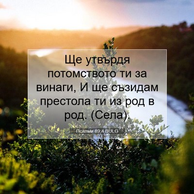 Picture 07 - Псалми 89:4 BULG - Ще утвърдя потомството ти - Bible Verse Picture