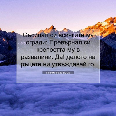 Picture 07 - Псалми 89:40 BULG - Съсипал си всичките му - Bible Verse Picture