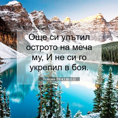 Picture 07 - Псалми 89:43 BULG - Още си упътил острото на - Bible Verse Picture