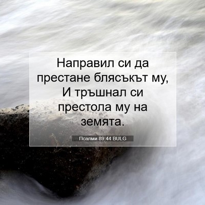 Picture 07 - Псалми 89:44 BULG - Направил си да престане - Bible Verse Picture