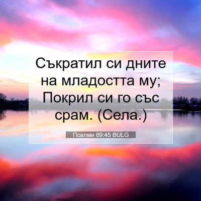 Picture 07 - Псалми 89:45 BULG - Съкратил си дните на - Bible Verse Picture