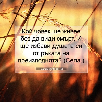 Picture 07 - Псалми 89:48 BULG - Кой човек ще живее без да - Bible Verse Picture