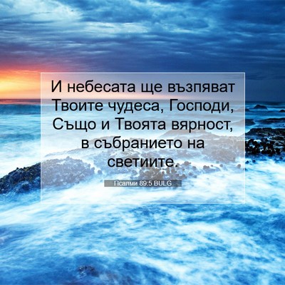 Picture 07 - Псалми 89:5 BULG - И небесата ще възпяват - Bible Verse Picture