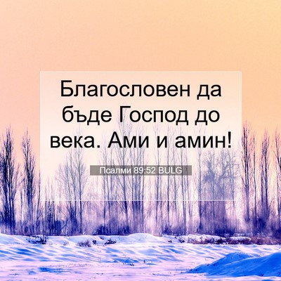 Picture 07 - Псалми 89:52 BULG - Благословен да бъде Господ - Bible Verse Picture