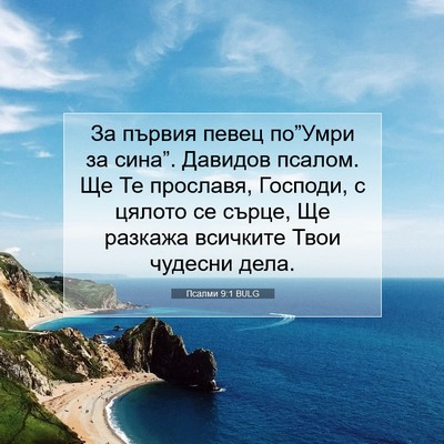 Picture 07 - Псалми 9:1 BULG - За първия певец по”Умри за - Bible Verse Picture