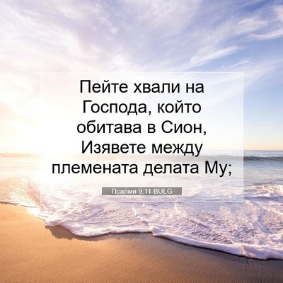 Picture 07 - Псалми 9:11 BULG - Пейте хвали на Господа, - Bible Verse Picture