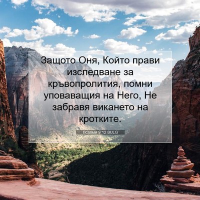 Picture 07 - Псалми 9:12 BULG - Защото Оня, Който прави - Bible Verse Picture