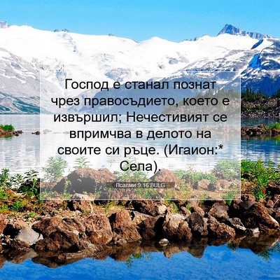 Picture 07 - Псалми 9:16 BULG - Господ е станал познат - Bible Verse Picture