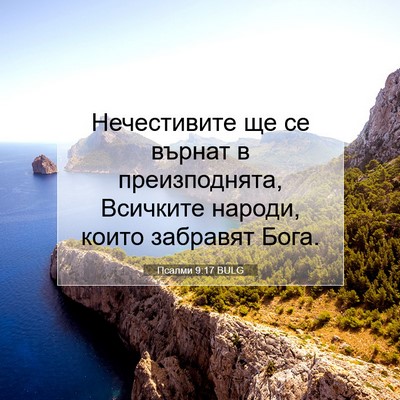 Picture 07 - Псалми 9:17 BULG - Нечестивите ще се върнат в - Bible Verse Picture