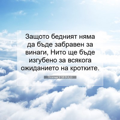 Picture 07 - Псалми 9:18 BULG - Защото бедният няма да - Bible Verse Picture