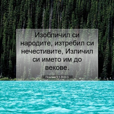 Picture 07 - Псалми 9:5 BULG - Изобличил си народите, - Bible Verse Picture