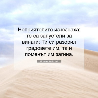 Picture 07 - Псалми 9:6 BULG - Неприятелите изчезнаха; те - Bible Verse Picture